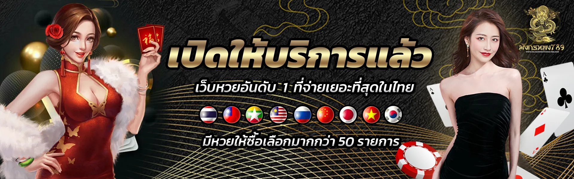 มังกรทอง 789